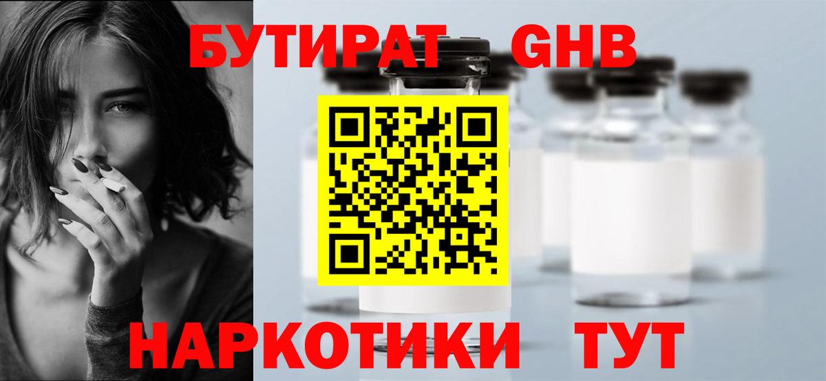 БУТИРАТ Butirat Нижний Тагил