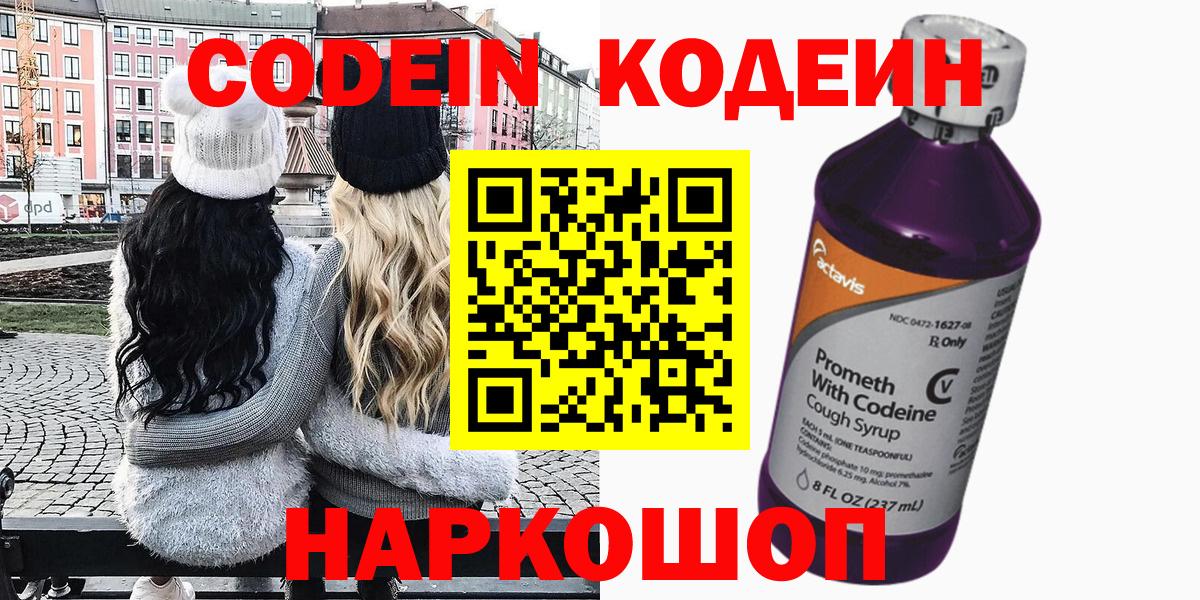 Нижний Тагил  Codein Purple Drank  Вход с VPN  Кодеин напиток Lean (лин) 